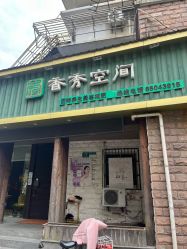 -香秀空间科技抗衰·美容中心