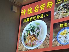 -许佳后安粉汤店