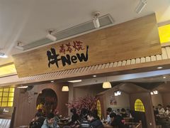 门面-牛New寿喜烧(青浦店)