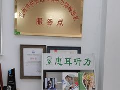 -惠耳听力助听器(登云路店)