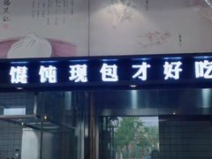 门面-锡笼记·无锡小笼(水岸店)