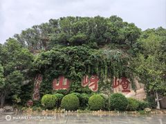 -嵖岈山风景区