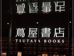 -茑屋书店(天目里店)