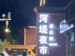 -布尔津河堤夜市