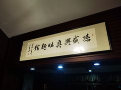 门面-孙盛兴奥灶面馆·蟹黄面·三虾面(山塘街总店)