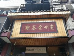 门面-崇州余荞面(落虹桥店)
