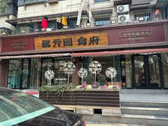 -馨方园食府·市井老南京菜