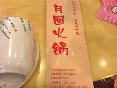 -月圆火锅(宁海东路二店)