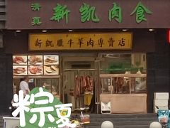 门面-清真新凯腊牛羊肉专卖店