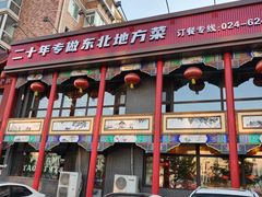-那家老院子东北菜·饺子·小鸡炖蘑菇(艳华街店)