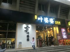 门面-嘉州叶婆婆钵钵鸡(建设路店)
