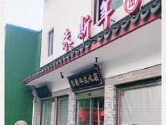 门面-朱新年·苏式汤团·面点(北寺塔店)