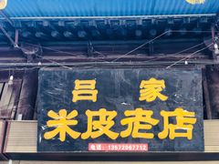 门面-吕家米皮