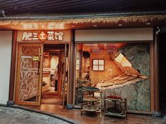 -肥三土菜馆(五四广场店)
