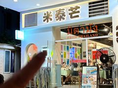 -米泰芒·东南亚料理(体育西店)