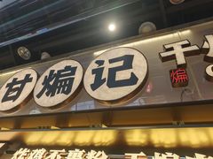 -甘煸记·干煸辣子鸡(深圳壹方城店)