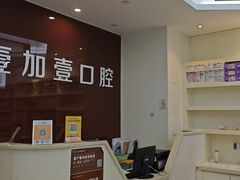 -宁波壹加壹口腔·矫正种植中心