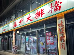 -嘉升大排档(番禺总店)