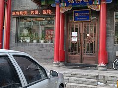 门面-三盛轩回民饺子馆