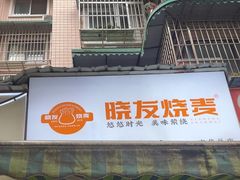 -晓友烧麦(光华村店)