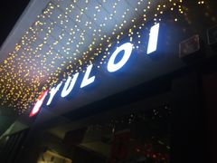 -YULOI予乐炸鸡(平乐店)