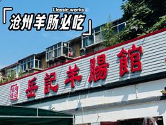-岳记羊肠馆(陵园小区店)