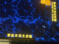 -家舍沐浴生活馆