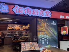 -佰海稻食堂·盖饭·拉面·寿喜锅(中华广场店)