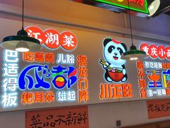 -川正旺江湖菜(三元桥店)