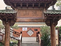 -鸿山公园