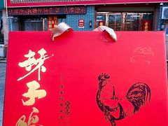 -鲁南仔·滕州炒鸡(经三路店)