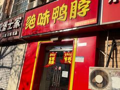 -绝味鸭脖(三潭路店)