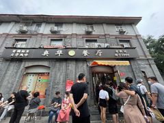 门面-奥华餐厅·老张记(台基厂店)