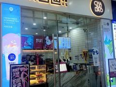 -茶百道(太原茂业天地店)