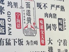 -面道赞宁海海鲜面(迎凤街店)