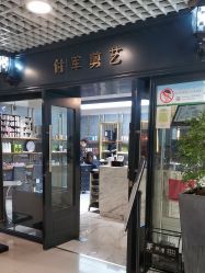-付军剪艺