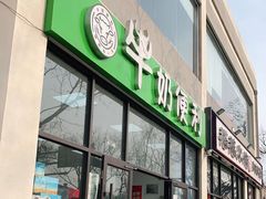 门面-牛奶便利(东四店)