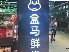 -盒马鲜生(大成店)