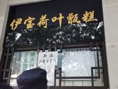 门面-清真·白记年糕(牛街北口店)