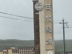 -甘加秘境