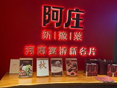 -阿庄新豫菜(通泰路店)