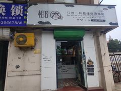 门面-津椰本·海南正宗椰奶清补凉(店一店)