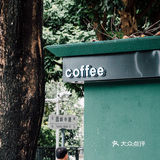 深圳新店🍃绿色邮政报刊咖啡局☕️只此1⃣️家！
