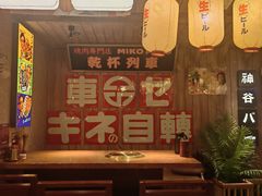 -MIKOMIKO和牛烧肉专门店(南门店)