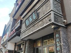 -魁盛居百年鲁菜馆(县西巷店)