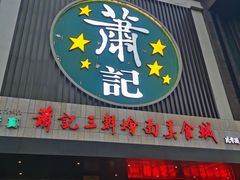 门面-萧记三鲜烩面(黄河南路店)