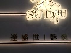 门面-酥侯糕点(靖江路店)