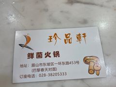 -珍品轩鲜菌火锅(眉山店)