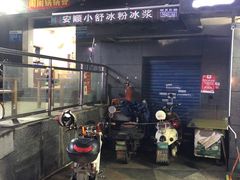 门面-夏食光安顺小舒冰粉冰浆(甲秀楼店)
