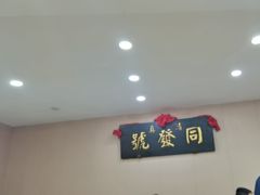 -同发号饭庄(复兴路店)